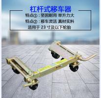 杠桿移車器